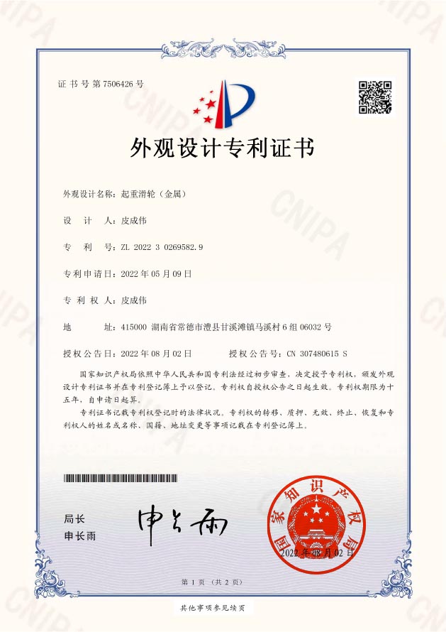 2022302695829-外觀設(shè)計專利證書(簽章)起重滑輪（金屬）皮成偉-1 拷貝.jpg